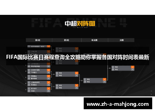 FIFA国际比赛日赛程查询全攻略助你掌握各国对阵时间表最新 FIFA国际比赛日赛程查询全攻略助你掌握各国对阵时间表最新