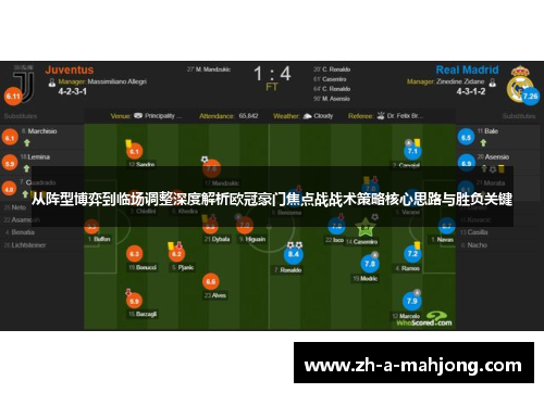 从阵型博弈到临场调整深度解析欧冠豪门焦点战战术策略核心思路与胜负关键