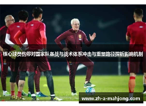 核心球员伤停对国家队备战与战术体系冲击与重塑路径探析影响机制
