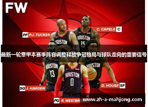 最新一轮意甲本赛季阵容调整释放争冠格局与球队走向的重要信号