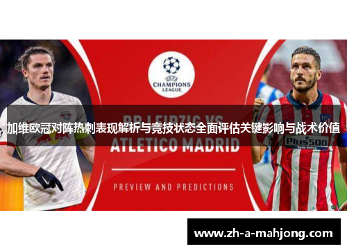 加维欧冠对阵热刺表现解析与竞技状态全面评估关键影响与战术价值 加维欧冠对阵热刺表现解析与竞技状态全面评估关键影响与战术价值