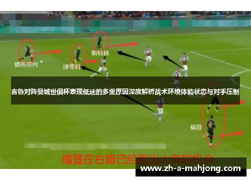 吉鲁对阵曼城世俱杯表现低迷的多重原因深度解析战术环境体能状态与对手压制 吉鲁对阵曼城世俱杯表现低迷的多重原因深度解析战术环境体能状态与对手压制