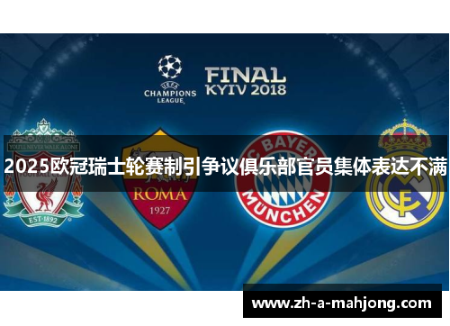 2025欧冠瑞士轮赛制引争议俱乐部官员集体表达不满 2025欧冠瑞士轮赛制引争议俱乐部官员集体表达不满