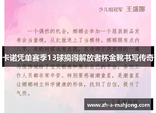 卡诺凭单赛季13球摘得解放者杯金靴书写传奇 卡诺凭单赛季13球摘得解放者杯金靴书写传奇