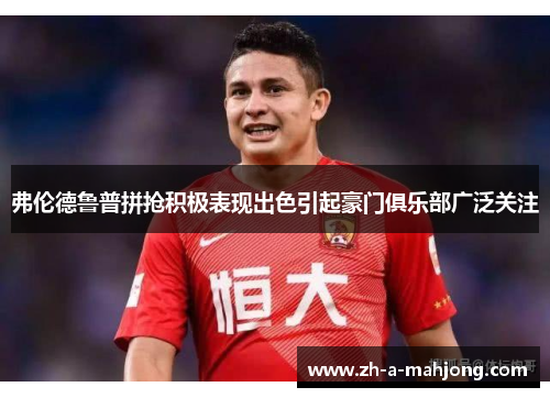 弗伦德鲁普拼抢积极表现出色引起豪门俱乐部广泛关注 弗伦德鲁普拼抢积极表现出色引起豪门俱乐部广泛关注