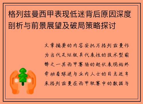 格列兹曼西甲表现低迷背后原因深度剖析与前景展望及破局策略探讨