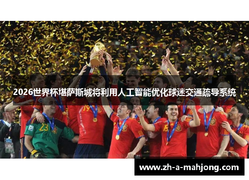 2026世界杯堪萨斯城将利用人工智能优化球迷交通疏导系统