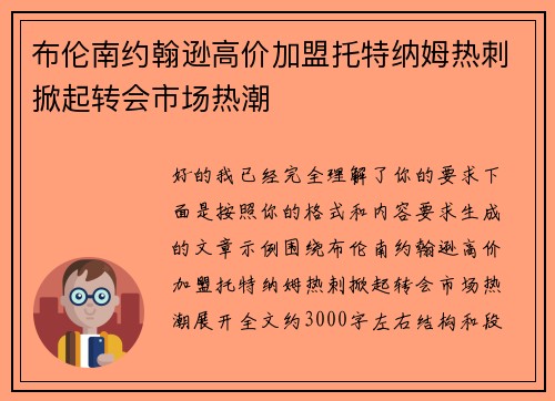 布伦南约翰逊高价加盟托特纳姆热刺掀起转会市场热潮