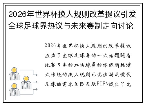 2026年世界杯换人规则改革提议引发全球足球界热议与未来赛制走向讨论 ⚽🌍 2026年世界杯换人规则改革提议引发全球足球界热议与未来赛制走向讨论 ⚽🌍