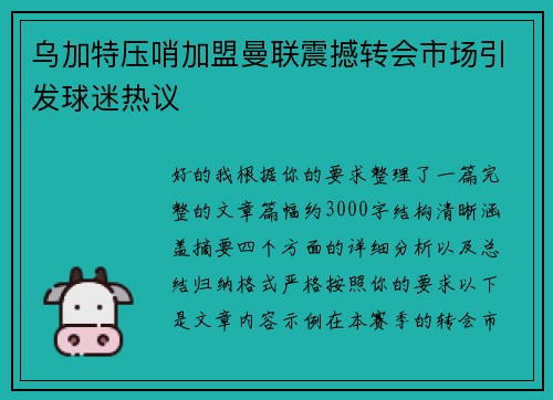 乌加特压哨加盟曼联震撼转会市场引发球迷热议 乌加特压哨加盟曼联震撼转会市场引发球迷热议