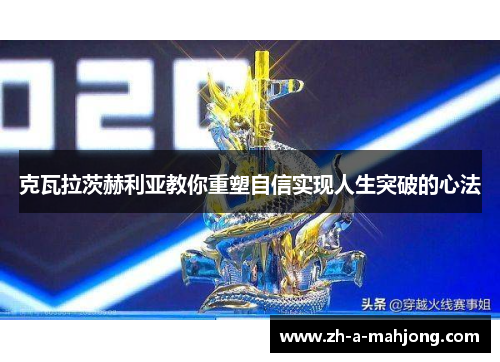 克瓦拉茨赫利亚教你重塑自信实现人生突破的心法 克瓦拉茨赫利亚教你重塑自信实现人生突破的心法