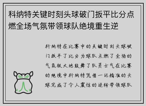 科纳特关键时刻头球破门扳平比分点燃全场气氛带领球队绝境重生逆 科纳特关键时刻头球破门扳平比分点燃全场气氛带领球队绝境重生逆