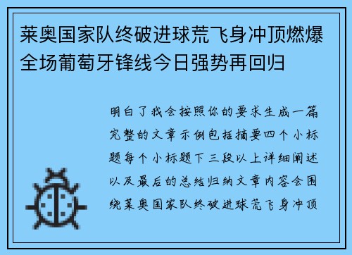 莱奥国家队终破进球荒飞身冲顶燃爆全场葡萄牙锋线今日强势再回归 莱奥国家队终破进球荒飞身冲顶燃爆全场葡萄牙锋线今日强势再回归