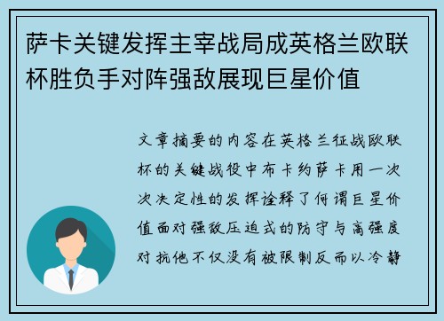 萨卡关键发挥主宰战局成英格兰欧联杯胜负手对阵强敌展现巨星价值 萨卡关键发挥主宰战局成英格兰欧联杯胜负手对阵强敌展现巨星价值