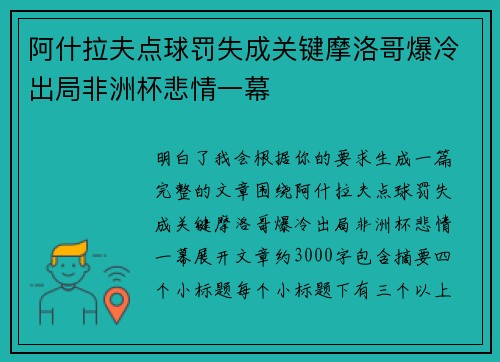阿什拉夫点球罚失成关键摩洛哥爆冷出局非洲杯悲情一幕 阿什拉夫点球罚失成关键摩洛哥爆冷出局非洲杯悲情一幕