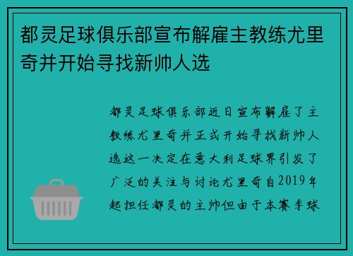 都灵足球俱乐部宣布解雇主教练尤里奇并开始寻找新帅人选 都灵足球俱乐部宣布解雇主教练尤里奇并开始寻找新帅人选