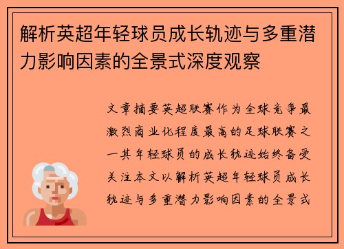 解析英超年轻球员成长轨迹与多重潜力影响因素的全景式深度观察 解析英超年轻球员成长轨迹与多重潜力影响因素的全景式深度观察