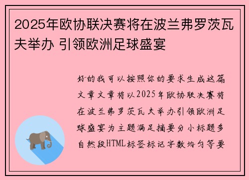 2025年欧协联决赛将在波兰弗罗茨瓦夫举办 引领欧洲足球盛宴 2025年欧协联决赛将在波兰弗罗茨瓦夫举办 引领欧洲足球盛宴
