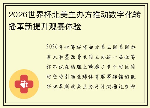 2026世界杯北美主办方推动数字化转播革新提升观赛体验 2026世界杯北美主办方推动数字化转播革新提升观赛体验
