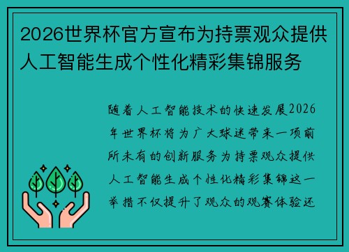 2026世界杯官方宣布为持票观众提供人工智能生成个性化精彩集锦服务 2026世界杯官方宣布为持票观众提供人工智能生成个性化精彩集锦服务