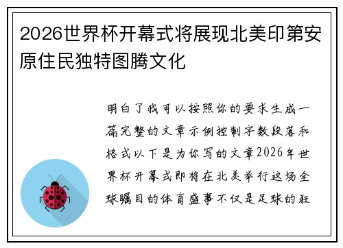 2026世界杯开幕式将展现北美印第安原住民独特图腾文化