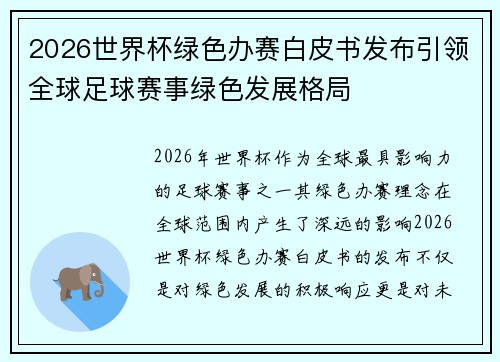 2026世界杯绿色办赛白皮书发布引领全球足球赛事绿色发展格局 2026世界杯绿色办赛白皮书发布引领全球足球赛事绿色发展格局