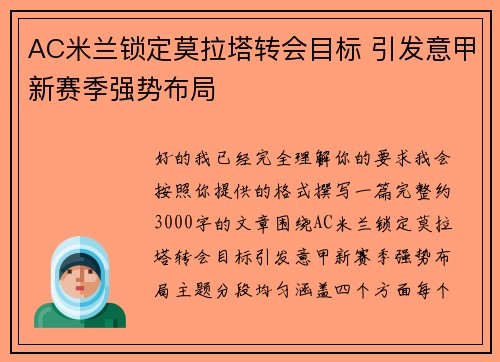AC米兰锁定莫拉塔转会目标 引发意甲新赛季强势布局 AC米兰锁定莫拉塔转会目标 引发意甲新赛季强势布局
