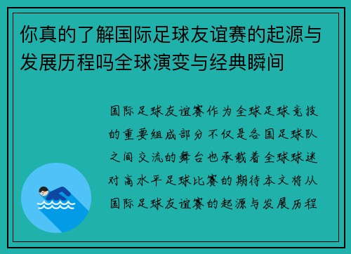 你真的了解国际足球友谊赛的起源与发展历程吗全球演变与经典瞬间 你真的了解国际足球友谊赛的起源与发展历程吗全球演变与经典瞬间