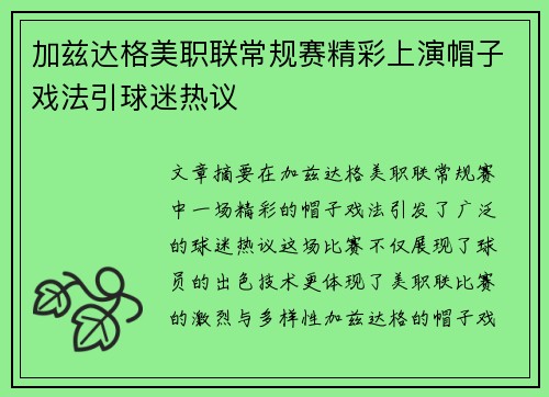 加兹达格美职联常规赛精彩上演帽子戏法引球迷热议 加兹达格美职联常规赛精彩上演帽子戏法引球迷热议