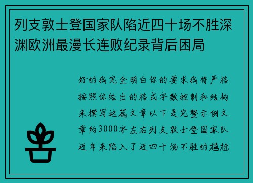 列支敦士登国家队陷近四十场不胜深渊欧洲最漫长连败纪录背后困局 列支敦士登国家队陷近四十场不胜深渊欧洲最漫长连败纪录背后困局