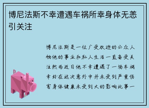 博尼法斯不幸遭遇车祸所幸身体无恙引关注 博尼法斯不幸遭遇车祸所幸身体无恙引关注