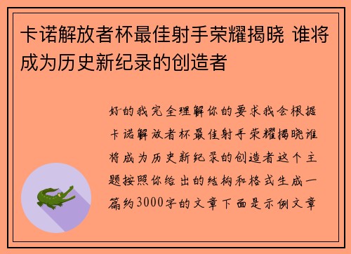 卡诺解放者杯最佳射手荣耀揭晓 谁将成为历史新纪录的创造者 卡诺解放者杯最佳射手荣耀揭晓 谁将成为历史新纪录的创造者