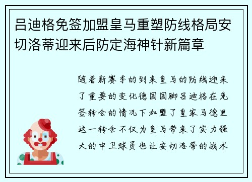 吕迪格免签加盟皇马重塑防线格局安切洛蒂迎来后防定海神针新篇章 吕迪格免签加盟皇马重塑防线格局安切洛蒂迎来后防定海神针新篇章