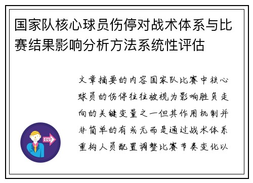国家队核心球员伤停对战术体系与比赛结果影响分析方法系统性评估 国家队核心球员伤停对战术体系与比赛结果影响分析方法系统性评估