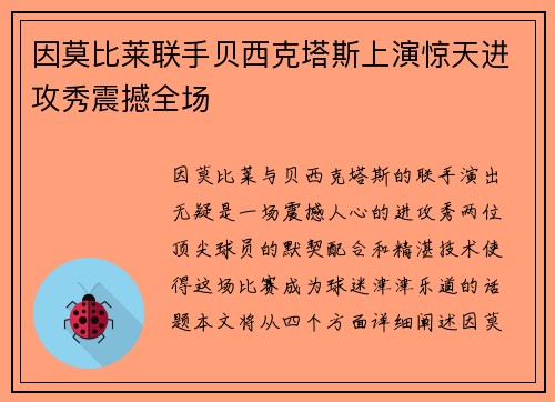 因莫比莱联手贝西克塔斯上演惊天进攻秀震撼全场 因莫比莱联手贝西克塔斯上演惊天进攻秀震撼全场
