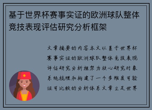 基于世界杯赛事实证的欧洲球队整体竞技表现评估研究分析框架 基于世界杯赛事实证的欧洲球队整体竞技表现评估研究分析框架
