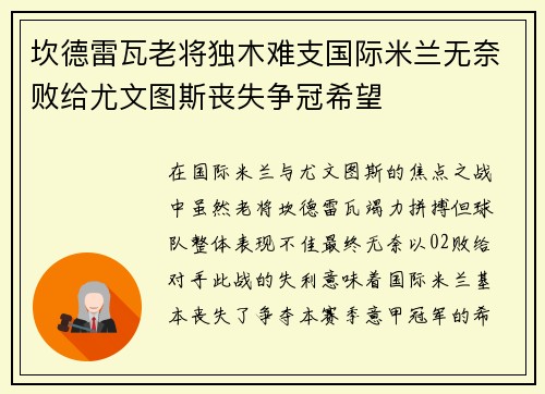 坎德雷瓦老将独木难支国际米兰无奈败给尤文图斯丧失争冠希望 坎德雷瓦老将独木难支国际米兰无奈败给尤文图斯丧失争冠希望