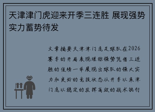 天津津门虎迎来开季三连胜 展现强势实力蓄势待发 天津津门虎迎来开季三连胜 展现强势实力蓄势待发