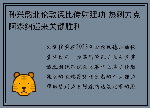 孙兴慜北伦敦德比传射建功 热刺力克阿森纳迎来关键胜利 孙兴慜北伦敦德比传射建功 热刺力克阿森纳迎来关键胜利