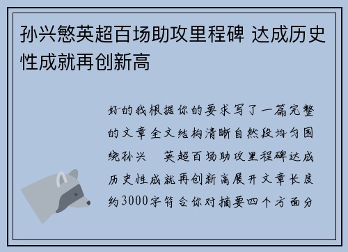 孙兴慜英超百场助攻里程碑 达成历史性成就再创新高 孙兴慜英超百场助攻里程碑 达成历史性成就再创新高