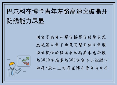 巴尔科在博卡青年左路高速突破撕开防线能力尽显 巴尔科在博卡青年左路高速突破撕开防线能力尽显