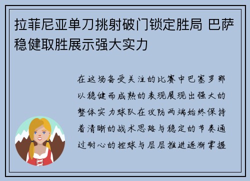 拉菲尼亚单刀挑射破门锁定胜局 巴萨稳健取胜展示强大实力 拉菲尼亚单刀挑射破门锁定胜局 巴萨稳健取胜展示强大实力