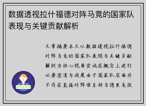 数据透视拉什福德对阵马竞的国家队表现与关键贡献解析 数据透视拉什福德对阵马竞的国家队表现与关键贡献解析