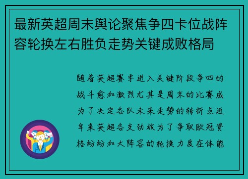 最新英超周末舆论聚焦争四卡位战阵容轮换左右胜负走势关键成败格局 最新英超周末舆论聚焦争四卡位战阵容轮换左右胜负走势关键成败格局