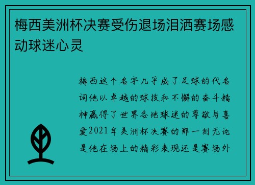 梅西美洲杯决赛受伤退场泪洒赛场感动球迷心灵 梅西美洲杯决赛受伤退场泪洒赛场感动球迷心灵