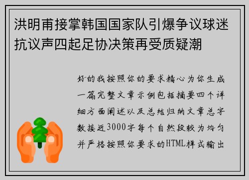 洪明甫接掌韩国国家队引爆争议球迷抗议声四起足协决策再受质疑潮 洪明甫接掌韩国国家队引爆争议球迷抗议声四起足协决策再受质疑潮