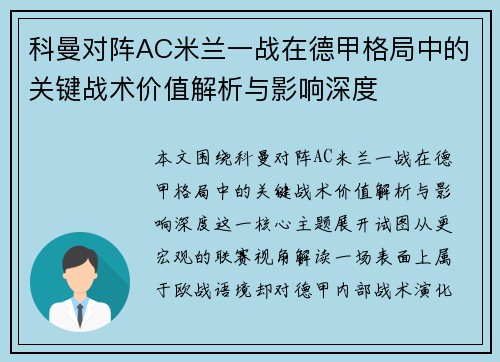 科曼对阵AC米兰一战在德甲格局中的关键战术价值解析与影响深度 科曼对阵AC米兰一战在德甲格局中的关键战术价值解析与影响深度