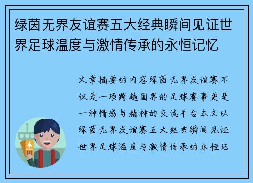 绿茵无界友谊赛五大经典瞬间见证世界足球温度与激情传承的永恒记忆 绿茵无界友谊赛五大经典瞬间见证世界足球温度与激情传承的永恒记忆