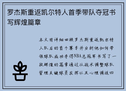 罗杰斯重返凯尔特人首季带队夺冠书写辉煌篇章 罗杰斯重返凯尔特人首季带队夺冠书写辉煌篇章