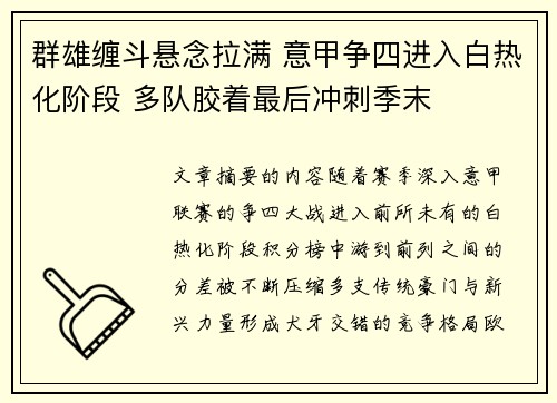 群雄缠斗悬念拉满 意甲争四进入白热化阶段 多队胶着最后冲刺季末 群雄缠斗悬念拉满 意甲争四进入白热化阶段 多队胶着最后冲刺季末